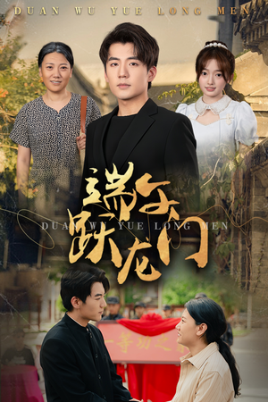 端午跃龙门（61集）免费观看