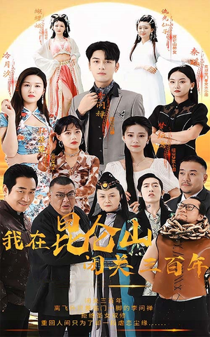 我在昆仑山闭关三百年（92集）好看短剧推荐