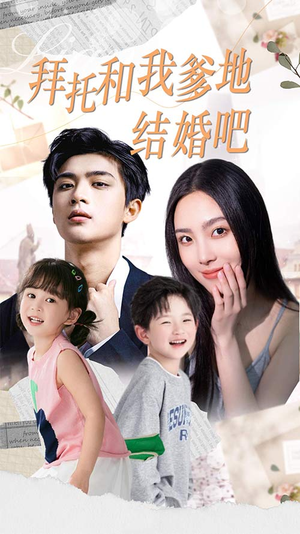 拜托和我爹地结婚吧（90集）精彩的短剧