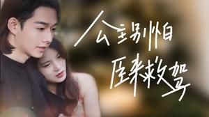 公主别怕，臣来救驾（90集）追短剧太上头了