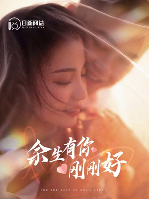 余生有你刚刚好（101集）短剧抢先看全集