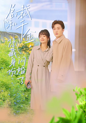 总裁和千金，隐藏身份闪婚了（108集）直接看到大结局