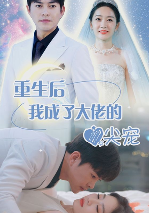 离婚后我成大佬心尖宠（101集）短剧太上头了