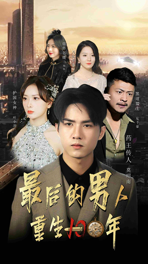 最后的男人：重生100年（87集）百度在线观看