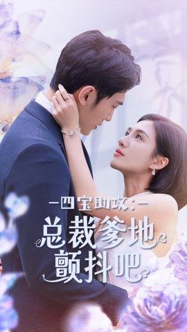 四宝助攻：总裁爹地颤抖吧（100集）UC网盘在线看