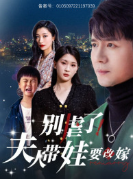 别虐了，夫人带娃要改嫁（78集）一共多少集