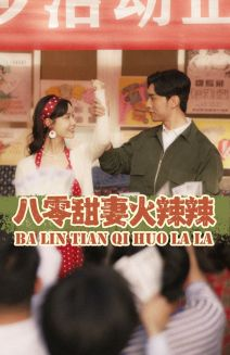 八零甜妻火辣辣（83集）番茄短剧看全集