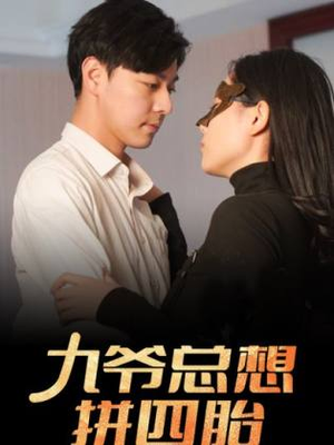 九爷总想拼四胎（101集）最火短剧热播