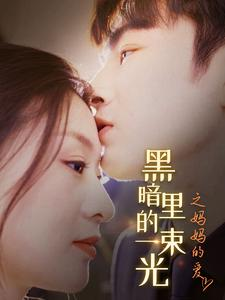 黑暗里的一束光之妈妈的爱（89集）一共多少集