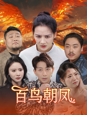 百鸟朝凤（39集）全集免费