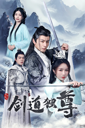 剑道独尊（72集）在哪里可以看