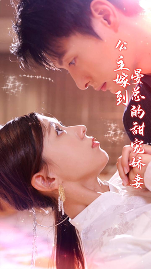 公主嫁到，晏总的甜宠娇妻（96集）今日短剧分享