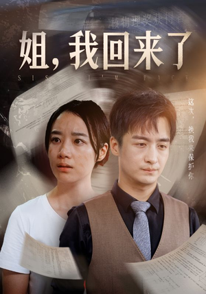 姐，我回来了（77集）夸克网盘观看