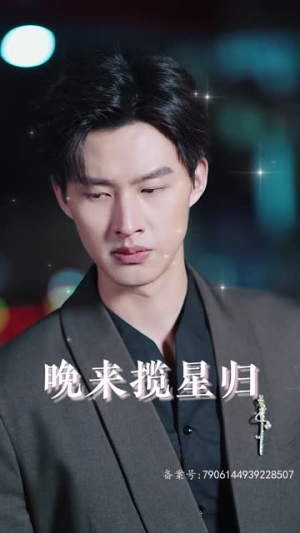 晚来揽星归（51集）在线看免费版