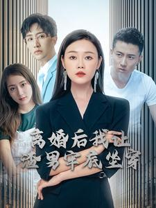 离婚后我让渣男牢底坐穿（78集）热播短剧免费看
