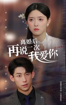 离婚后再说一次我爱你（43集）短剧热播推荐