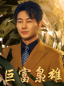 巨富枭雄（53集）完整版免费观看