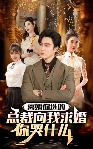 离婚你选的，总裁向我求婚你哭什么（85集）短剧全集免费