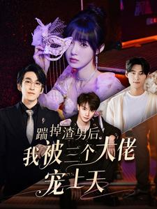 踹掉渣男后我被三个大佬宠上天（76集）口碑爆棚免费看