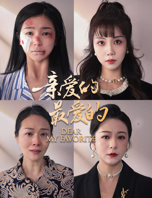 亲爱的最爱的（61集）热门短剧抢先