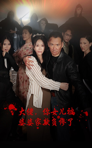 大佬，你女儿被婆婆家欺负惨了（71集）免费看全集