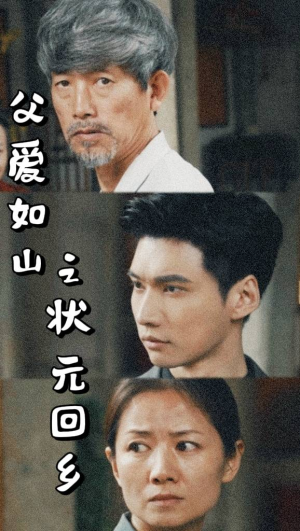 父爱如山之状元回乡（77集）简直不要太好看