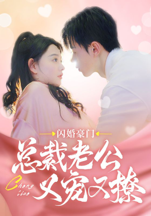 闪婚豪门总裁老公又宠又撩（90集）无需会员免费看
