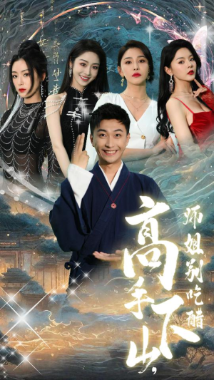 高手下山，师姐别吃醋（91集）短剧解说全集