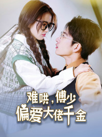 傅总，太太马甲又被曝光了（100集）原创精彩短剧