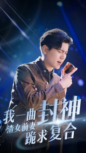 我一曲封神渣女前妻跪求复合（99集）百度在线观看