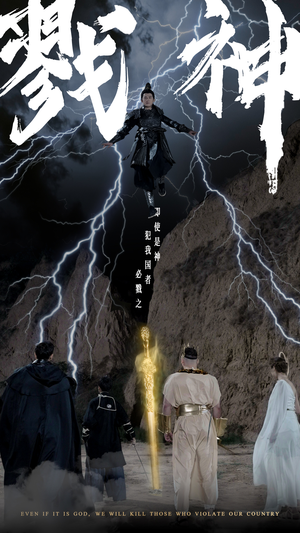 戮神（73集）解说