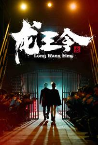 龙王令之风云再起（95集）热门短剧推广