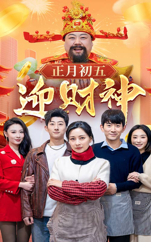 44.正月初五迎财神（62集）短剧上头又好看