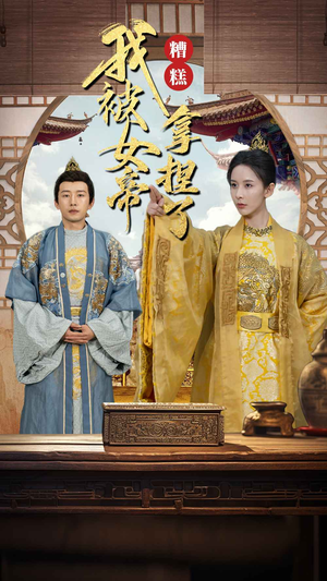 糟糕我被女帝拿捏了（100集）短剧精彩绝伦