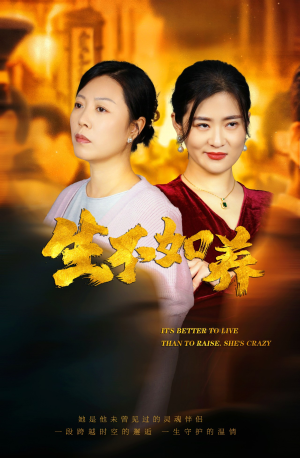 46.生不如养（59集）短剧演员排行榜