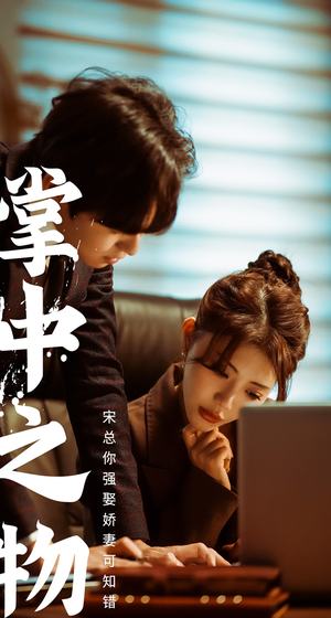 掌中之物：宋总娶娇妻可知错（97集）精彩短剧分享