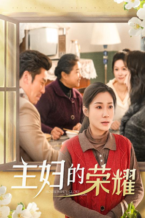 28.主妇的荣耀（29集）最新热播短剧