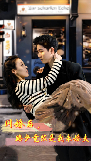 闪婚后，路少竟然是我未婚夫（76集）短剧