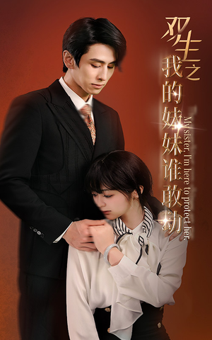 双生之我的妹妹谁敢动（74集）番茄短剧免费看