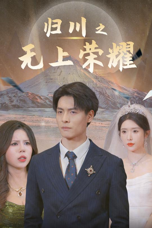 归川之尘尽光生（30集）口碑爆棚免费看