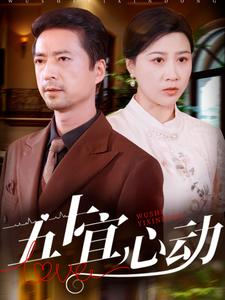 五十宜心动（81集）一口气追完全集