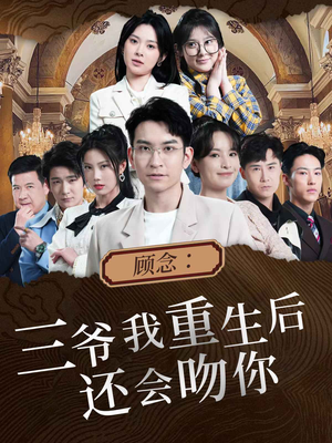 顾念：三爷我重生后还会吻你（103集）精彩的短剧