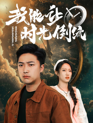 我能让时光倒流（104集）好看吗