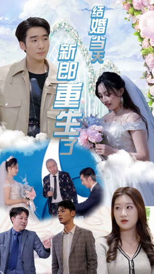 结婚当天新郎重生了（101集）短剧全集更精彩