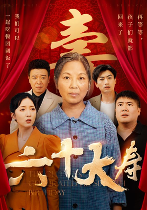 六十大寿（50集）火爆短剧抢先看