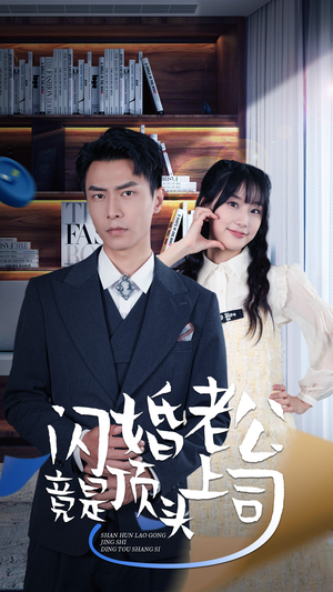 新版：闪婚老公竟是顶头上司（87集）免费观看