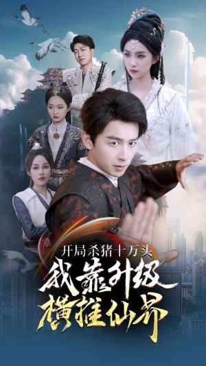 开局杀猪十万头我靠升级横推仙界（80集）排行榜前十短剧