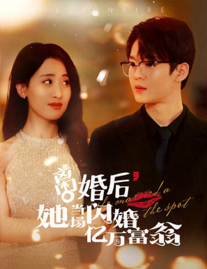 离婚后，她当场闪婚亿万富翁（71集）常回家看看短剧