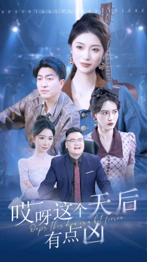 哎呀这个天后有点凶（79集）精彩短剧天天看