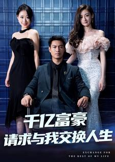 千亿富豪请求与我交换人生（30集）短剧抢先看